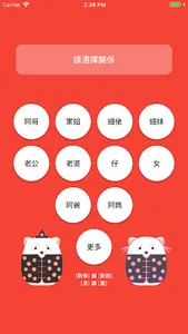 舅仔細妗 親戚稱呼(廣東話版) screenshot 0