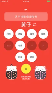 舅仔細妗 親戚稱呼(廣東話版) screenshot 1