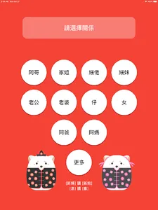 舅仔細妗 親戚稱呼(廣東話版) screenshot 8