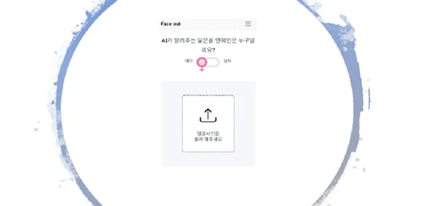 닮은꼴 - 인공지능 닮은꼴 연예인 찾기 screenshot 0