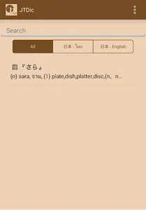 Japanese Thai Dictionary(JTDic screenshot 0