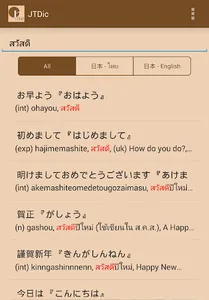 Japanese Thai Dictionary(JTDic screenshot 1