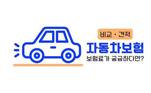 자동차보험료비교견적 - 20대 30대 40대 보험료계산 screenshot 0