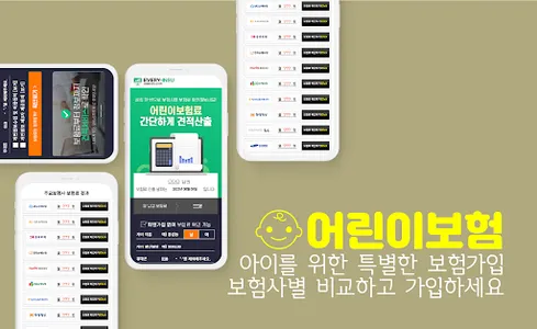 어린이보험 비교 앱 - 보험료 견적 현대해상 굿앤굿 screenshot 0