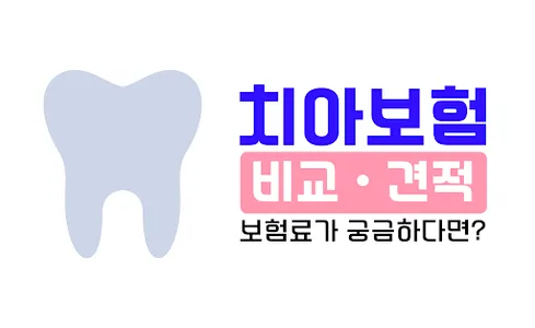 치아보험비교 - 치과보험, 보험료, 보장 (메리츠화재) screenshot 0