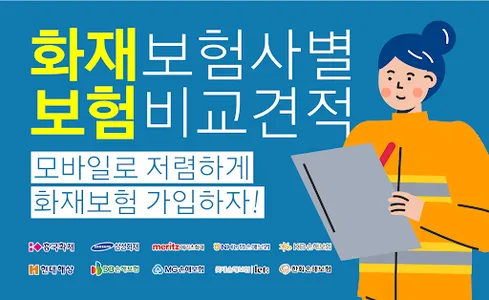 화재보험 비교사이트 - 아파트 주택 상가 공장 보상범위 screenshot 0