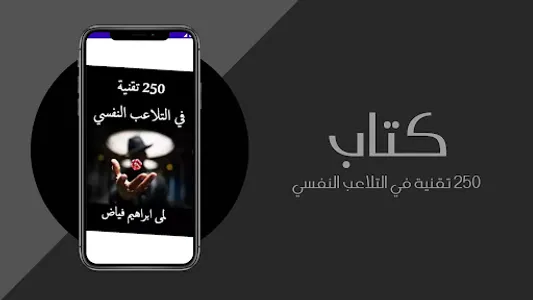 250 تقنية للتلاعب النفسي pdf screenshot 4