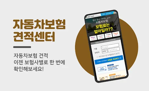 자동차보험 비교견적사이트 - 다이렉트자동차보험 비교견적 screenshot 0