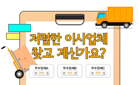 포장이사 비교견적 앱 - 이삿짐센터 전문업체 비용 가격 screenshot 0