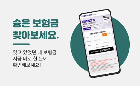 숨은보험금찾기 사이트 - 나의 숨은보험금 찾기 조회 screenshot 0