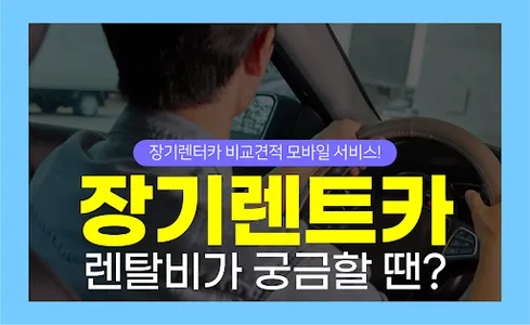 장기렌트카 견적다모아 - 신차 장기렌터카 가격 비교견적 screenshot 0