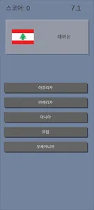 대륙맞추기 screenshot 1