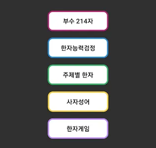 한자능력검정퀴즈 screenshot 7