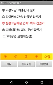 한국사 시기순서 문제풀이 screenshot 10