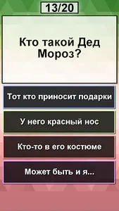 Ты Дед Мороз? Новогодний тест screenshot 1