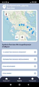 SchoolMeteoGR screenshot 7