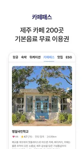 제주패스 - 제주여행의 모든것을 담은 슈퍼앱 screenshot 6