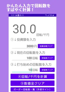 パチンコ回転数計算 screenshot 0
