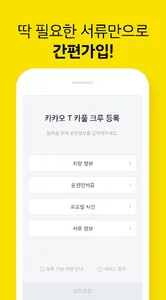 카카오 T 카풀 크루용 - 운전자, 드라이버, 기사,  screenshot 2
