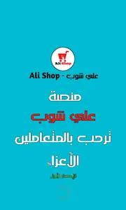 علي شوب - Ali Shop screenshot 2