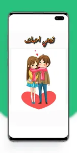 كلام حب عن الزوج , الزوجة screenshot 0
