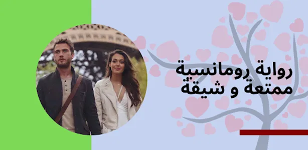 رواية عشق بالاجبار screenshot 7