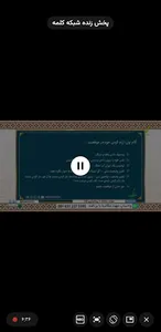 شبکه جهانی کلمه Kalemeh TV screenshot 13