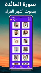 سورة المائدة : جميع القراء screenshot 1