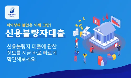 신용불량자대출 서비스 - 신불자대출 screenshot 0