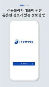 신용불량자대출 서비스 - 신불자대출 screenshot 1