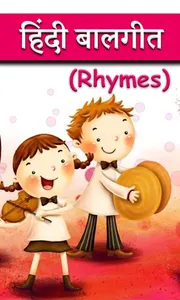 Hindi Rhymes l हिंदी बालगीत screenshot 1