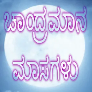 Chandra Mana Masa 2020 (ಹಿಂದೂ  screenshot 0