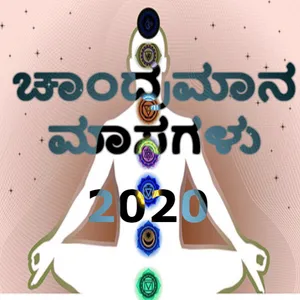 Chandra Mana Masa 2020 (ಹಿಂದೂ  screenshot 1