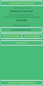 Расчёт выслуги сотрудников УИС screenshot 6
