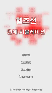 헬조선 연애 시뮬레이션 screenshot 0