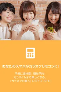 カラオケリモコンbyカラオケの鉄人 〜カラ鉄ナビ〜 screenshot 1