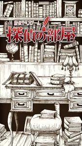 続・水平思考ゲーム　探偵の部屋~無料版~ screenshot 0