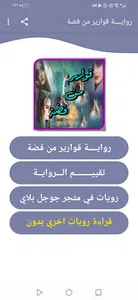 رواية قوارير من فضة screenshot 3