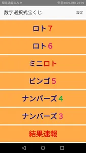 ロト・ナンバーズ・ビンゴ 抽せん番号速報 screenshot 0