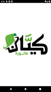 كيان فاتورة screenshot 0