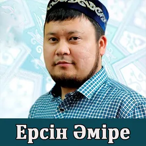 Ерсін Әміре уагыздары screenshot 0