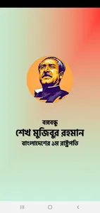 Bangabandhu Sheikh Mujibur Rah screenshot 0