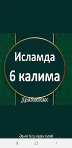 Исламдағы 6 калима. Дыбыспен screenshot 0