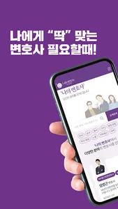 나의 변호사 - 변호사 검색, 법률 상담을 한번에 screenshot 0