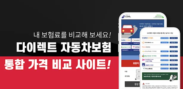 자동차보험 다이렉트자동차보험 자동차보험료 자동차보험비교 screenshot 0
