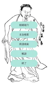 経絡ツボ検索：経穴の情報アプリ screenshot 6