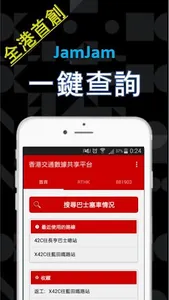 香港巴士塞車情況 JamJam screenshot 0