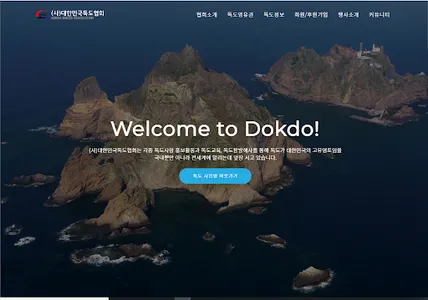 (사)대한민국독도협회 screenshot 0