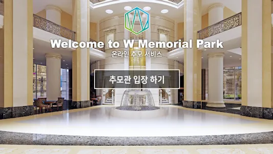 W Memorial(온라인 추모서비스) screenshot 0