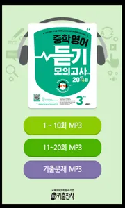 리스닝키 중학영어 듣기 모의고사 3학년 screenshot 0
